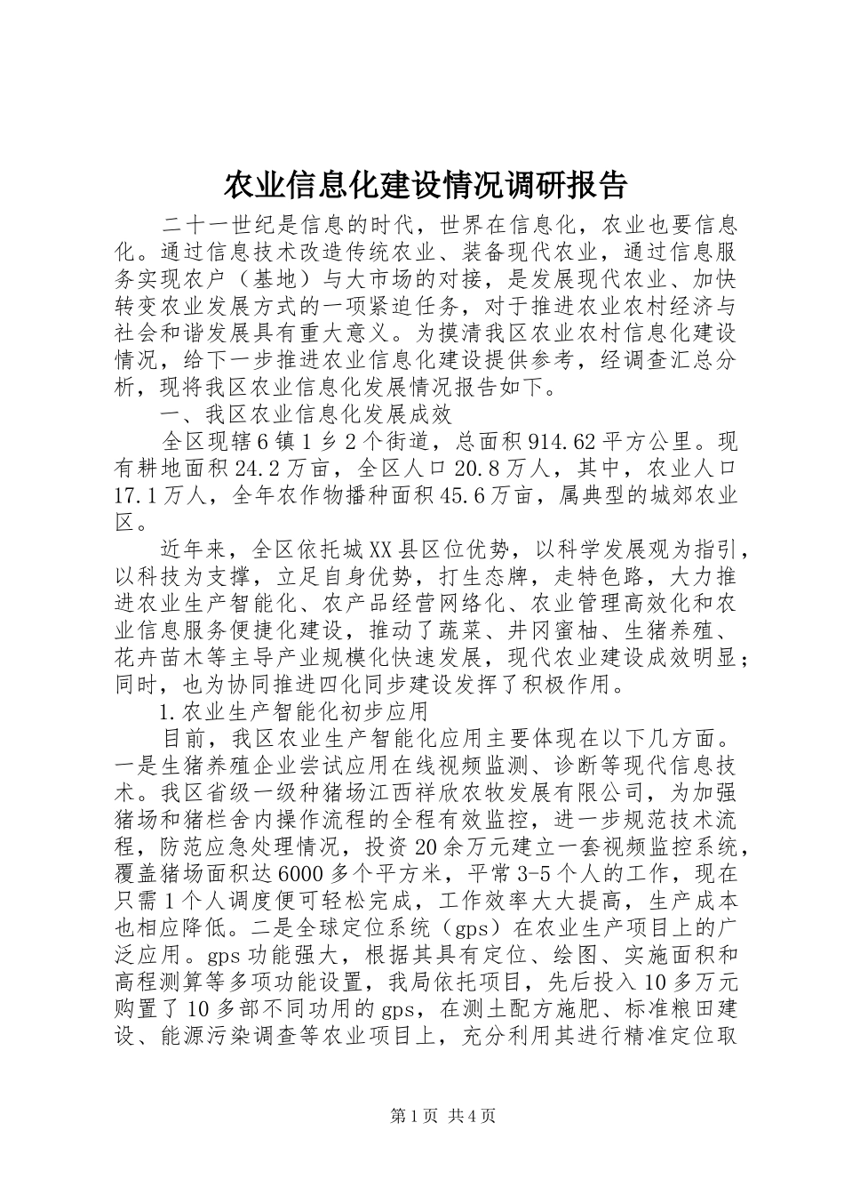 农业信息化建设情况调研报告_第1页