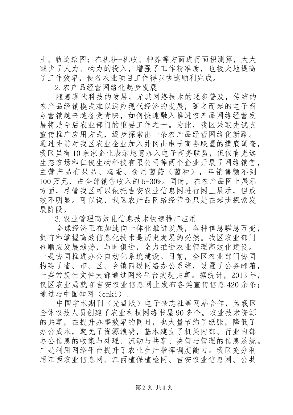 农业信息化建设情况调研报告_第2页