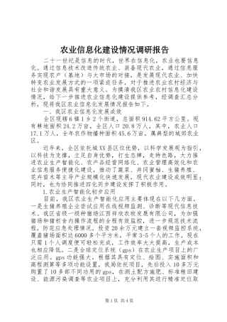 农业信息化建设情况调研报告