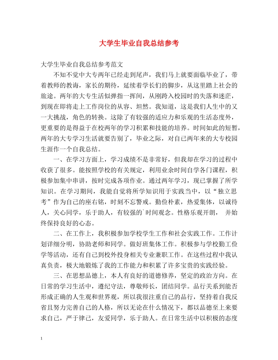 大学生毕业自我总结参考 _第1页