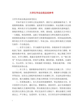 大学生毕业自我总结参考 