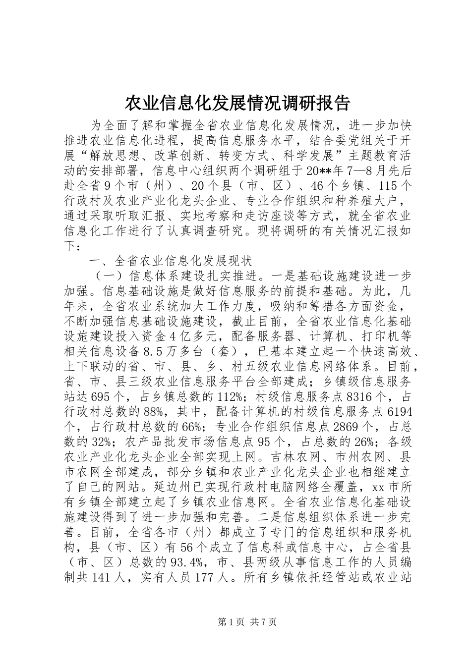 农业信息化发展情况调研报告_第1页