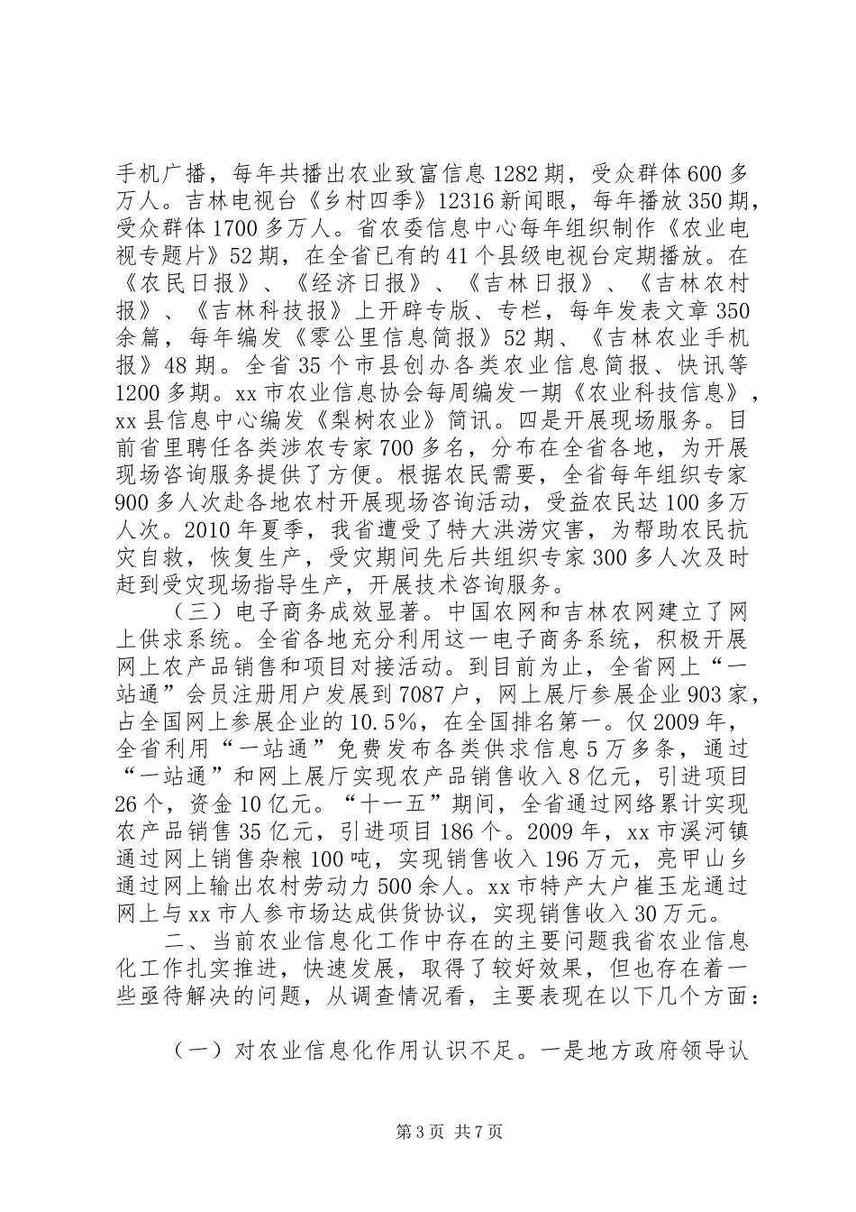 农业信息化发展情况调研报告_第3页