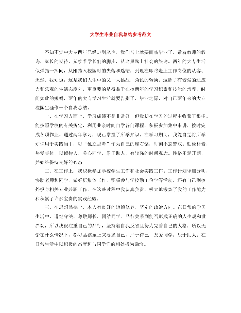 大学生毕业自我总结参考范文 _第1页