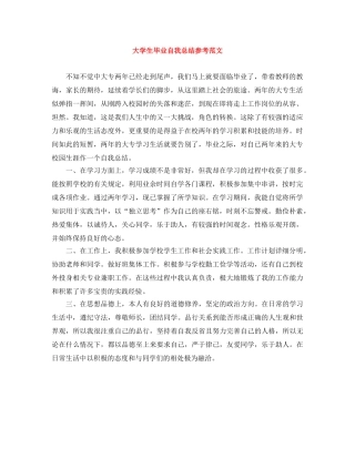 大学生毕业自我总结参考范文 