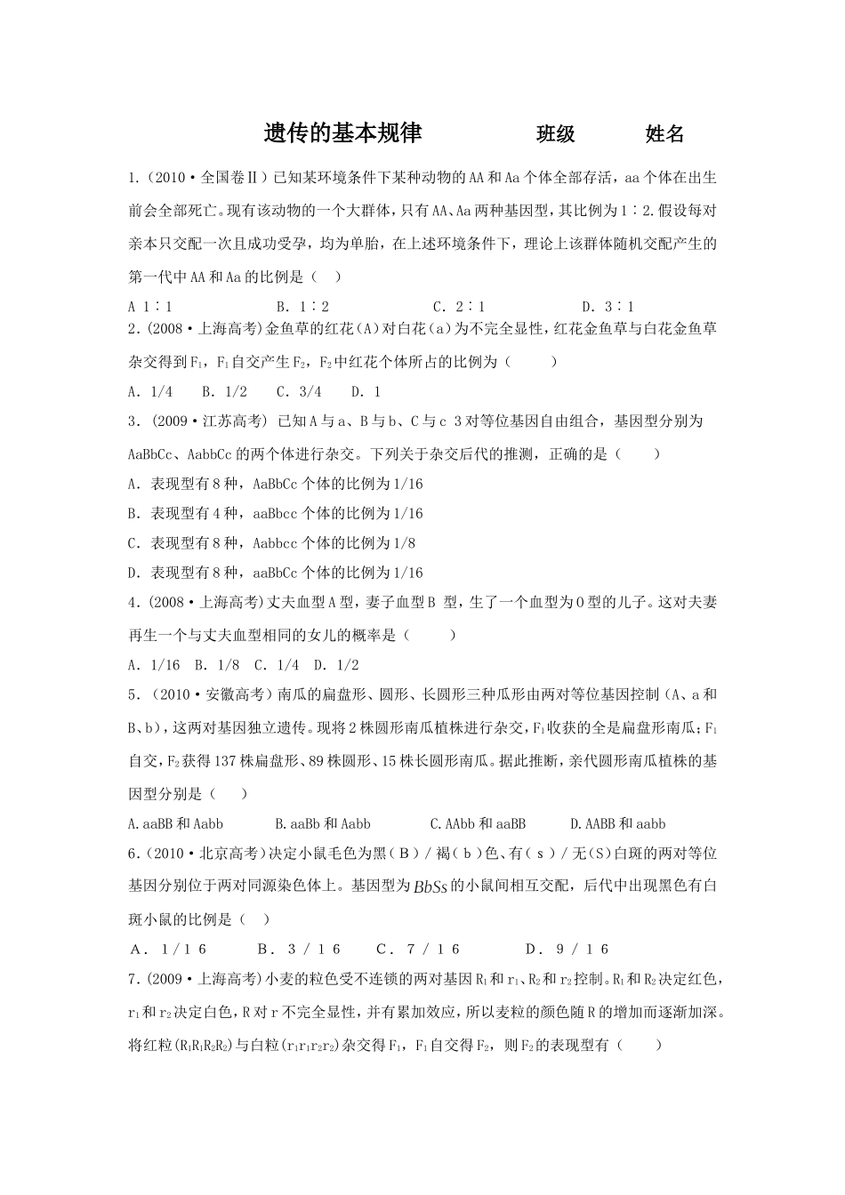 遗传的基本规律高考练习题_第1页
