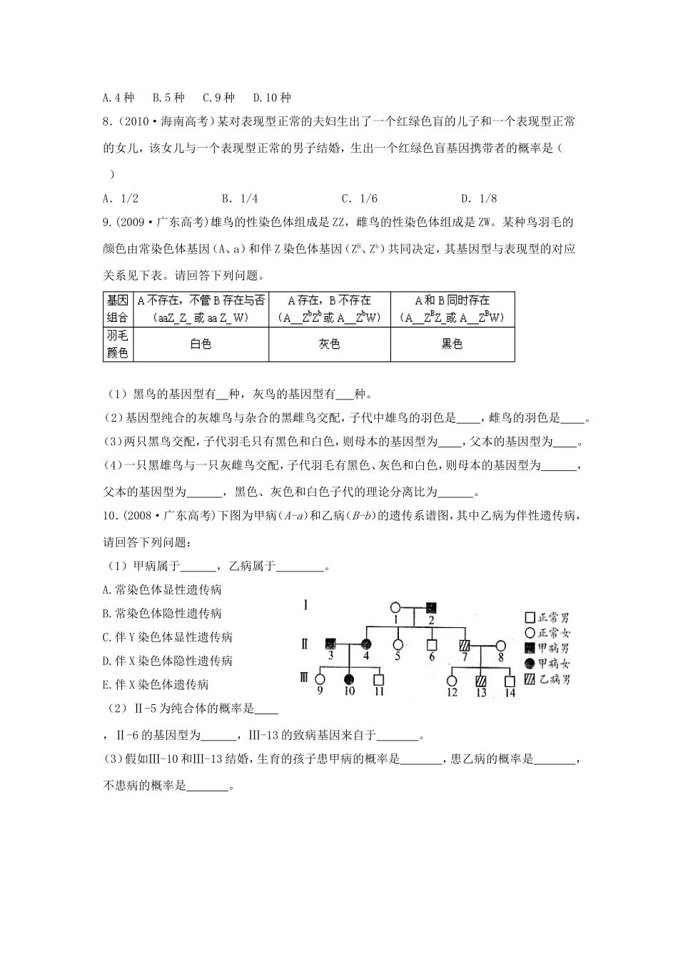 遗传的基本规律高考练习题_第2页