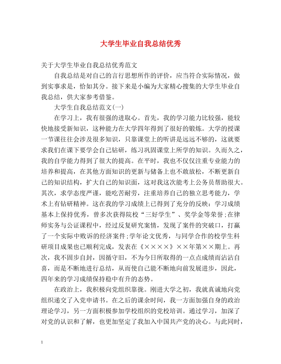 大学生毕业自我总结优秀 _第1页