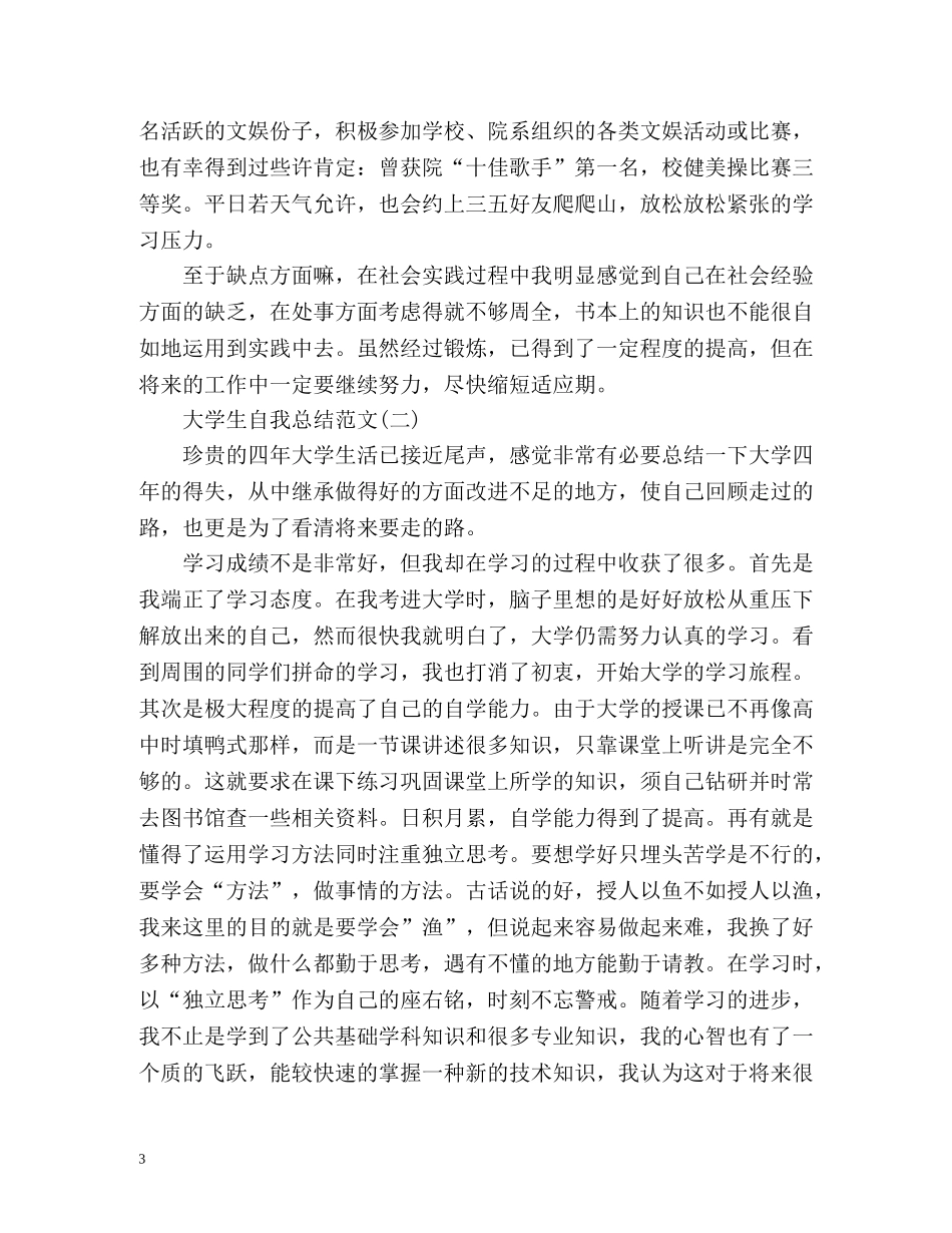大学生毕业自我总结优秀 _第3页