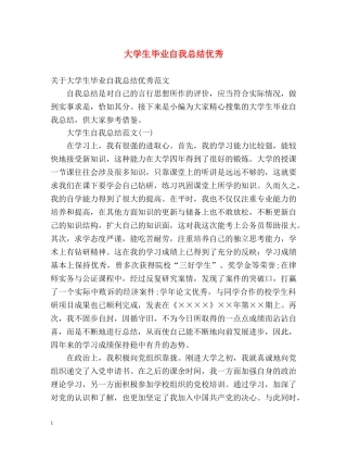 大学生毕业自我总结优秀 