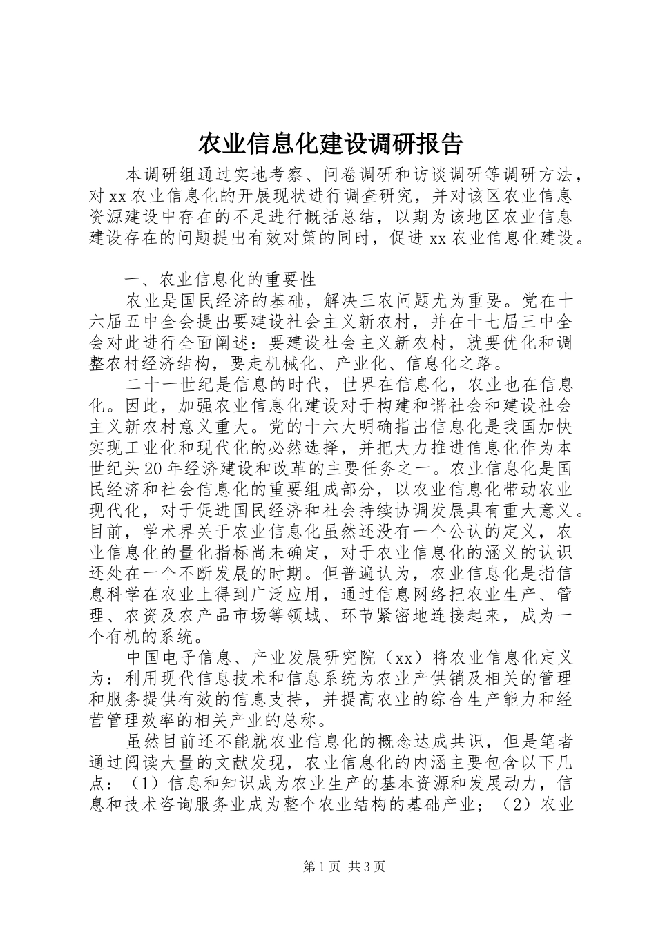农业信息化建设调研报告_第1页