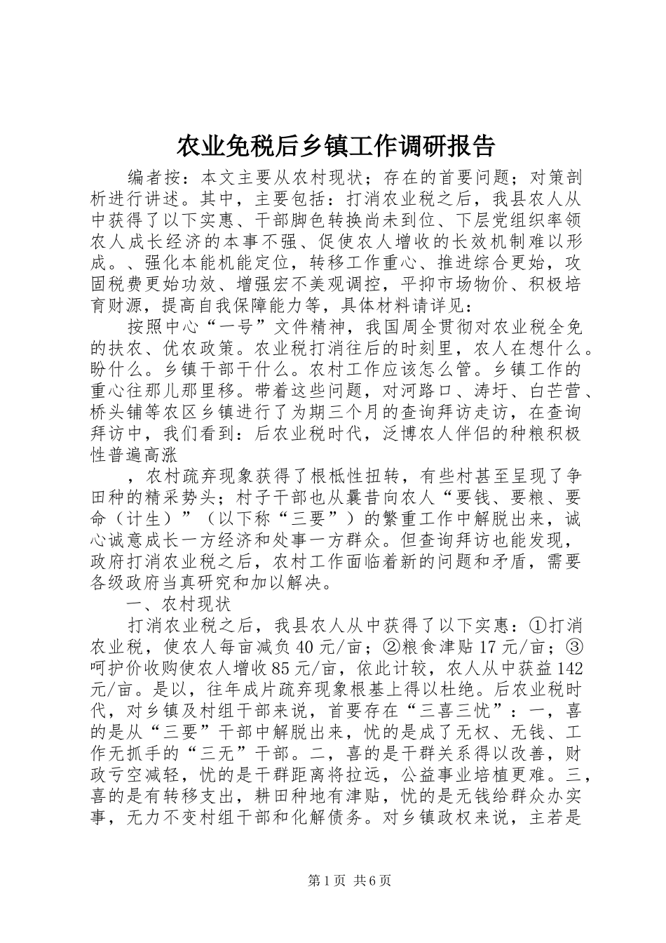 农业免税后乡镇工作调研报告_第1页