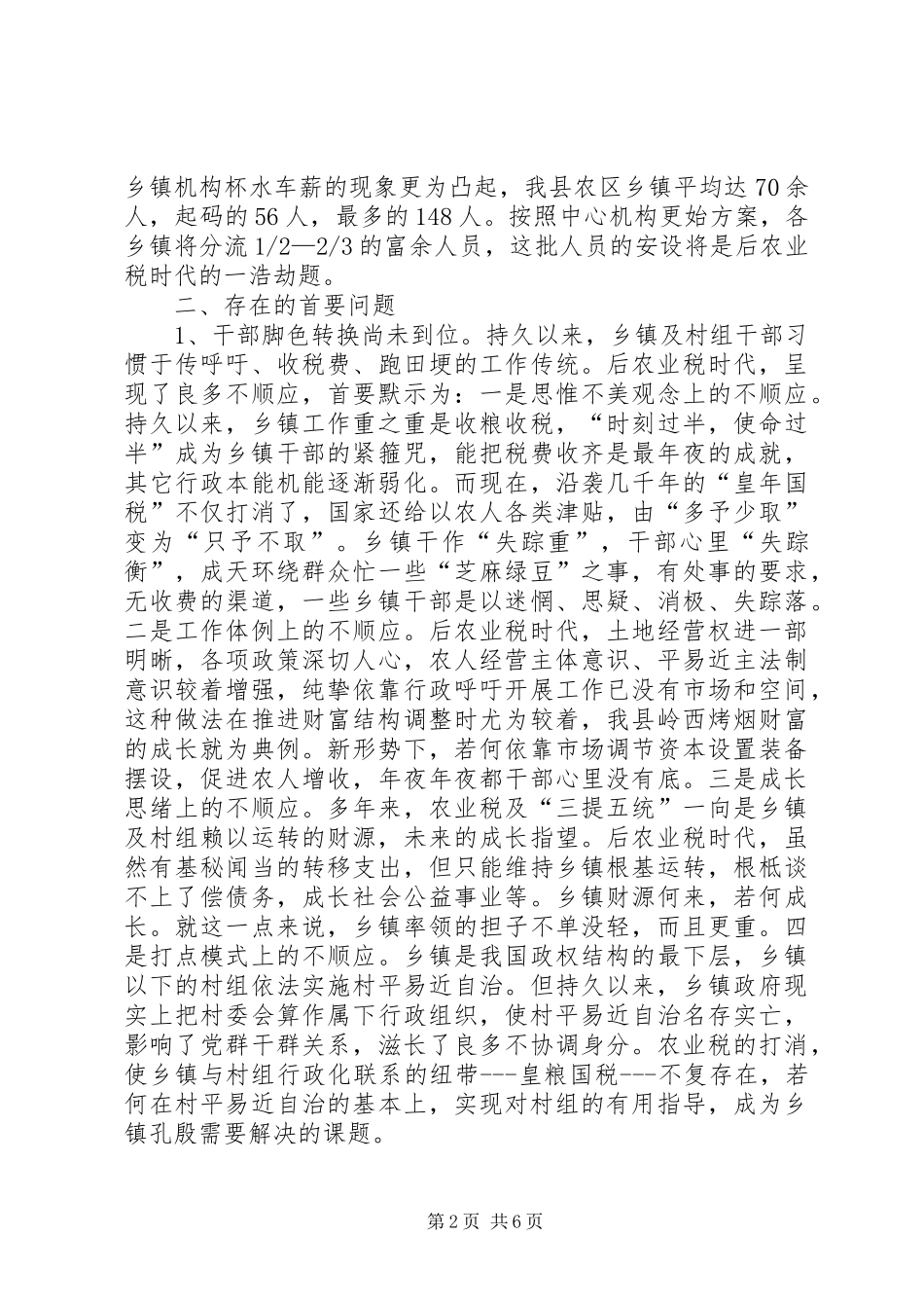 农业免税后乡镇工作调研报告_第2页