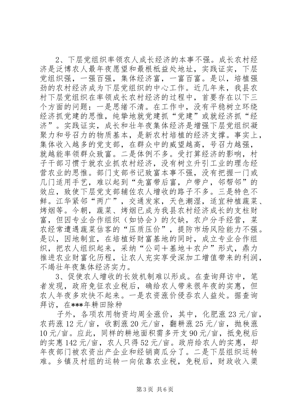 农业免税后乡镇工作调研报告_第3页