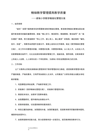 学校教学精细化管理方案