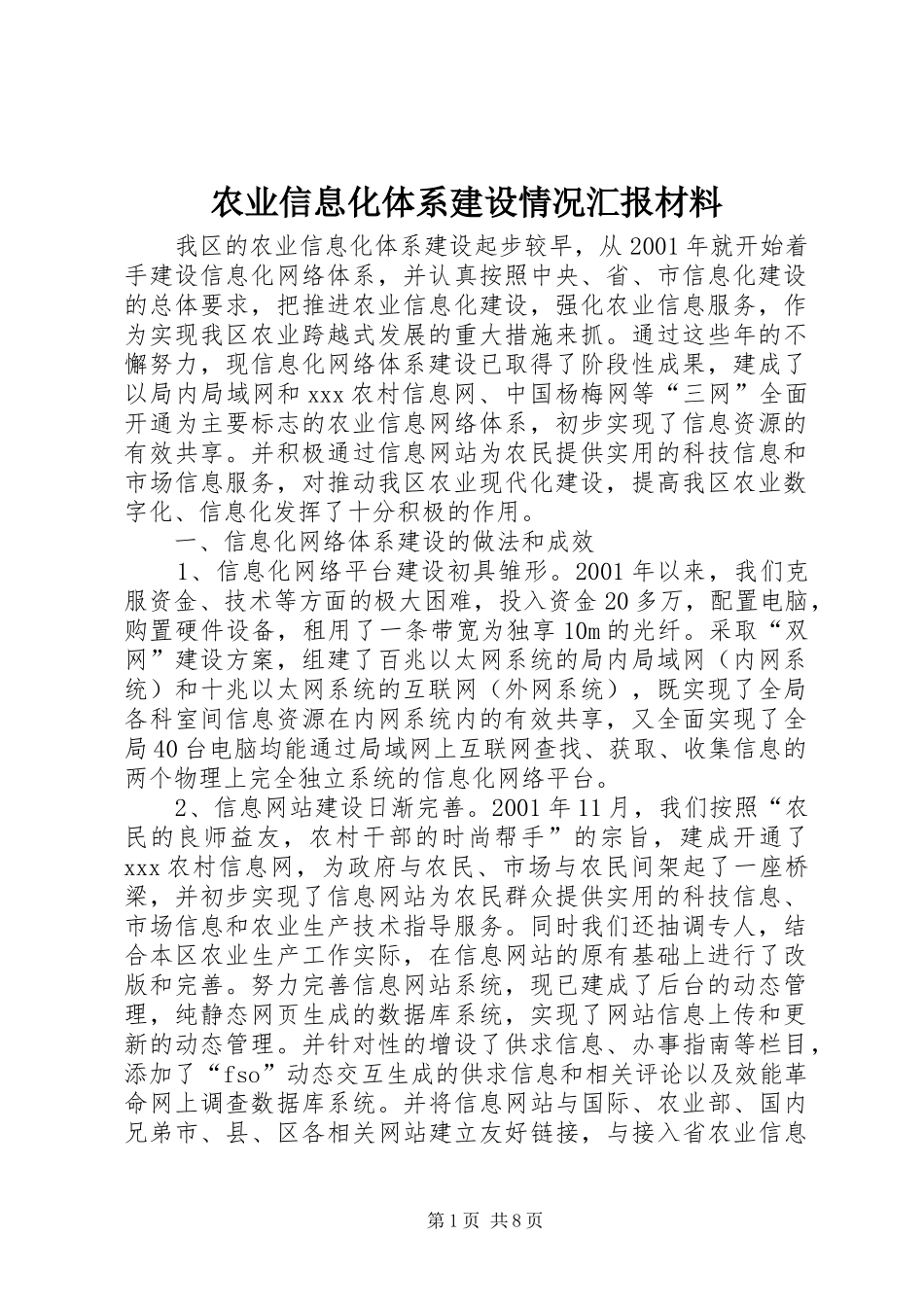 农业信息化体系建设情况汇报材料_第1页
