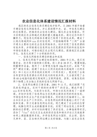 农业信息化体系建设情况汇报材料