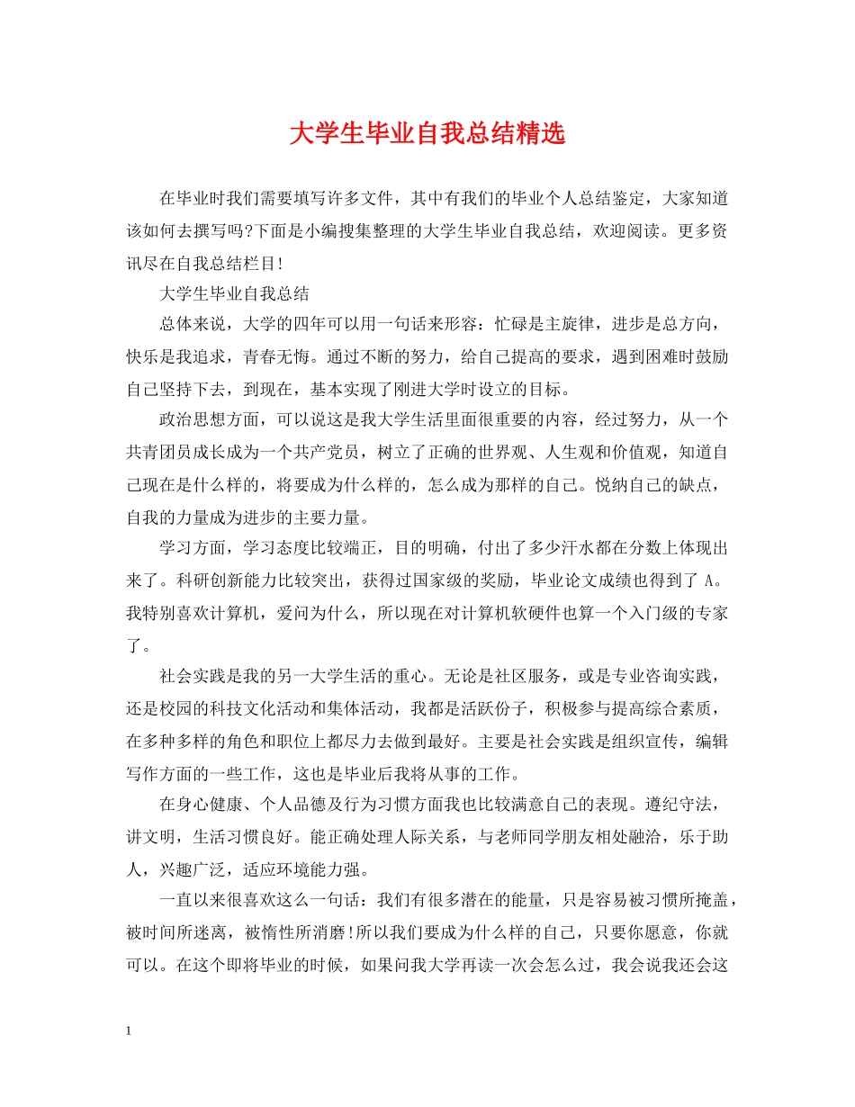 大学生毕业自我总结精选 _第1页
