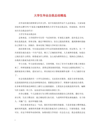 大学生毕业自我总结精选 