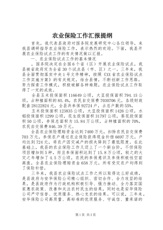 农业保险工作汇报提纲
