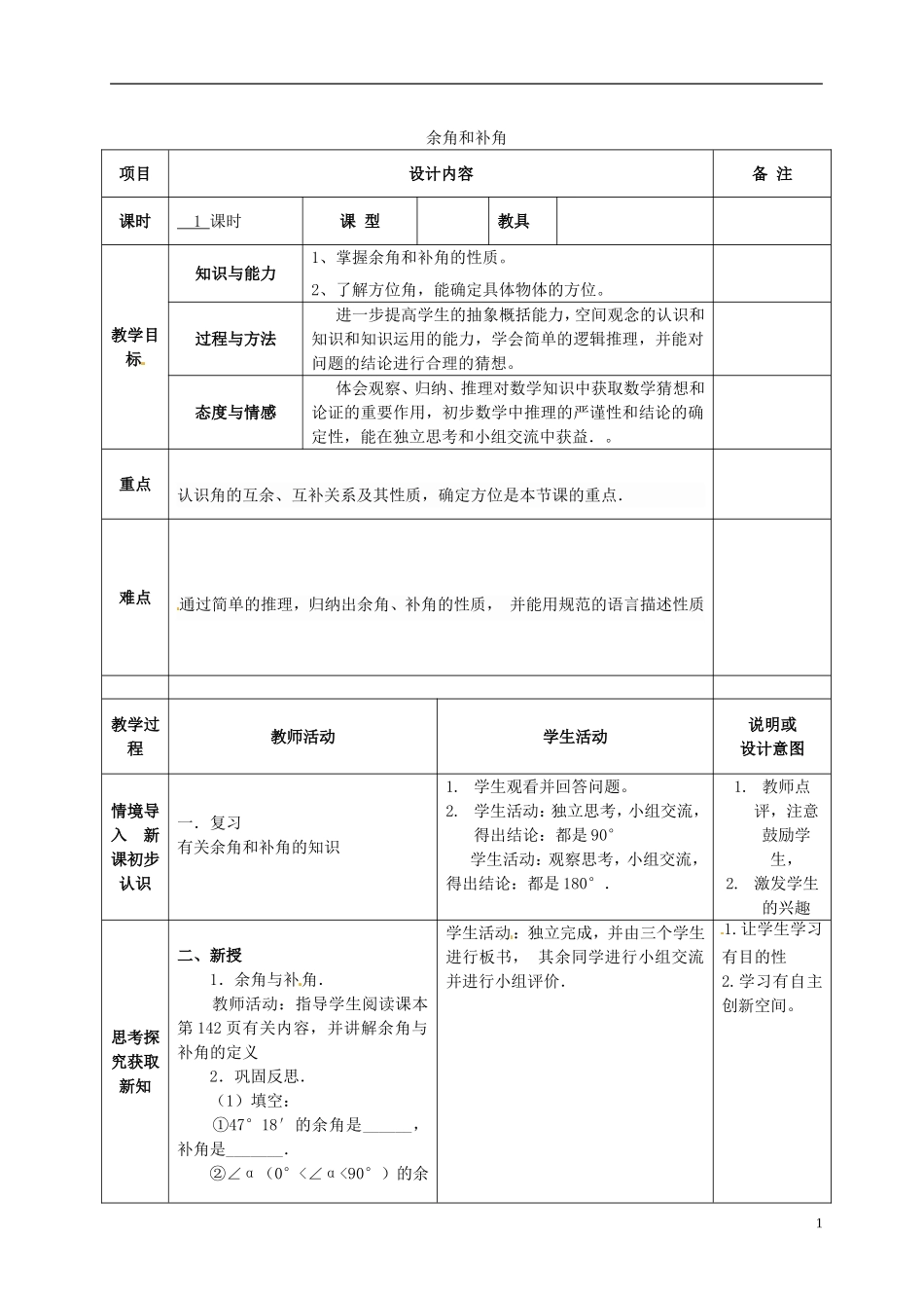 广西中峰乡育才中学七年级数学上册第四章433余角和补角的教学案（无答案）（新版）新人教版_第1页