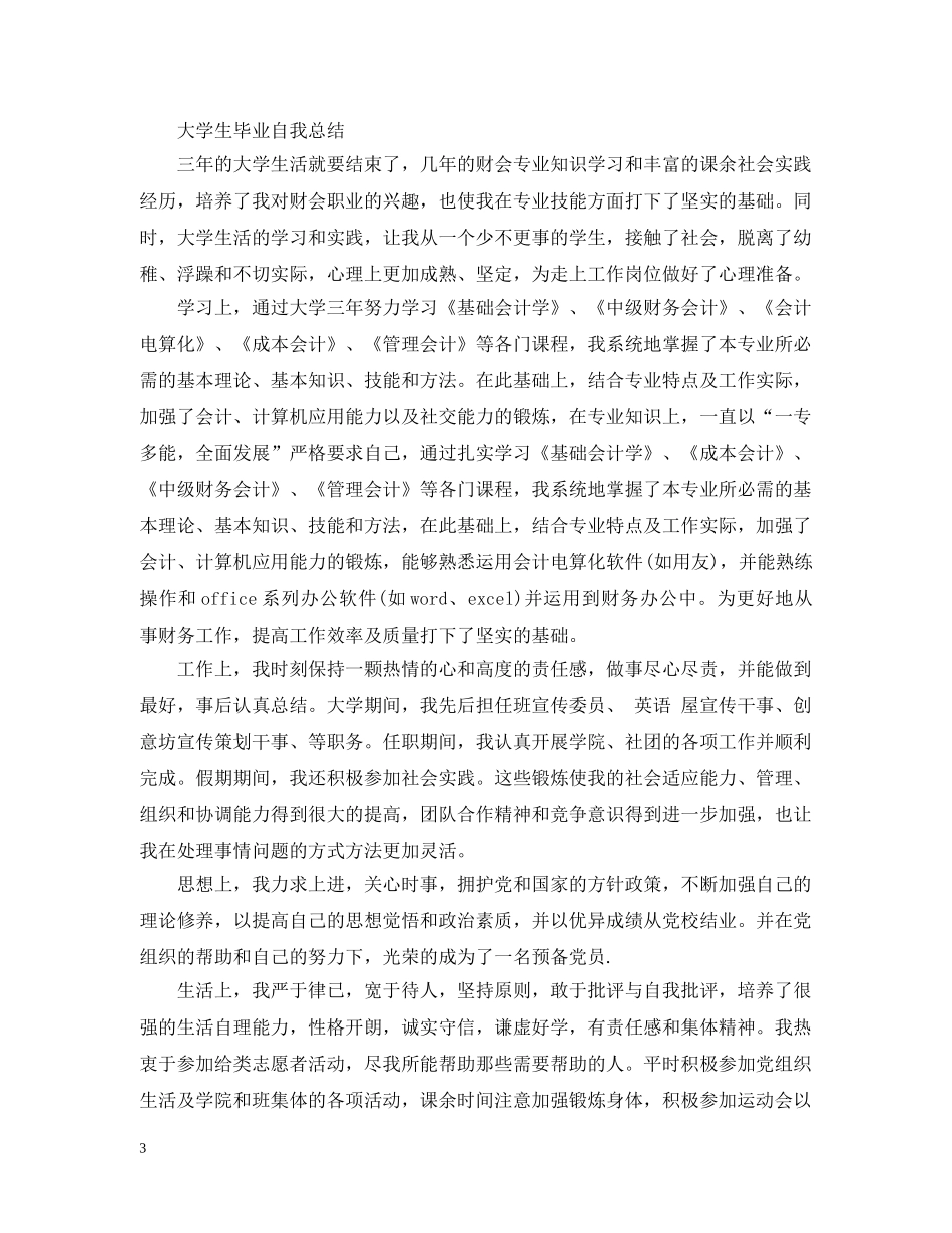 大学生毕业自我总结【精编】 _第3页