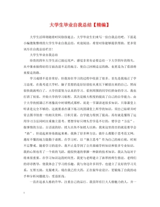 大学生毕业自我总结【精编】 