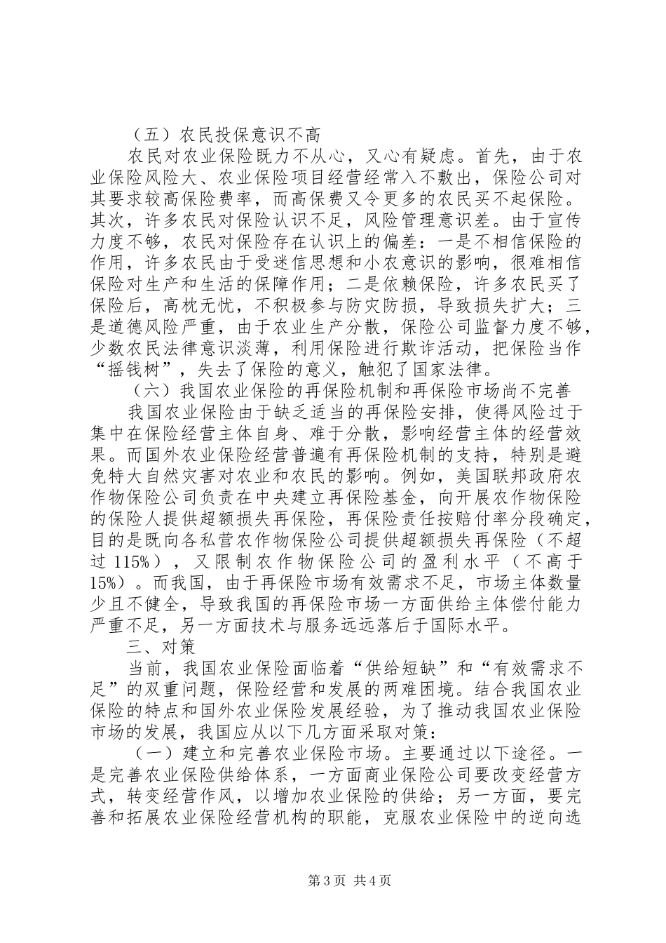 农业保险发展现状与问题调研报告_第3页