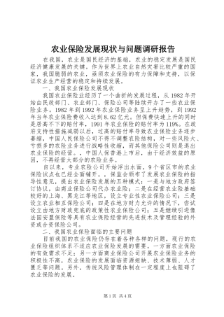 农业保险发展现状与问题调研报告