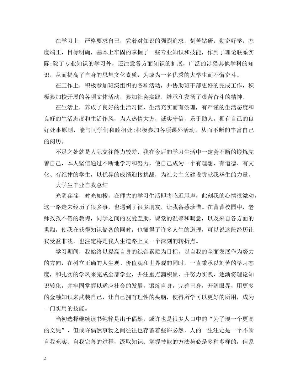 大学生毕业自我总结【荐读】 _第2页