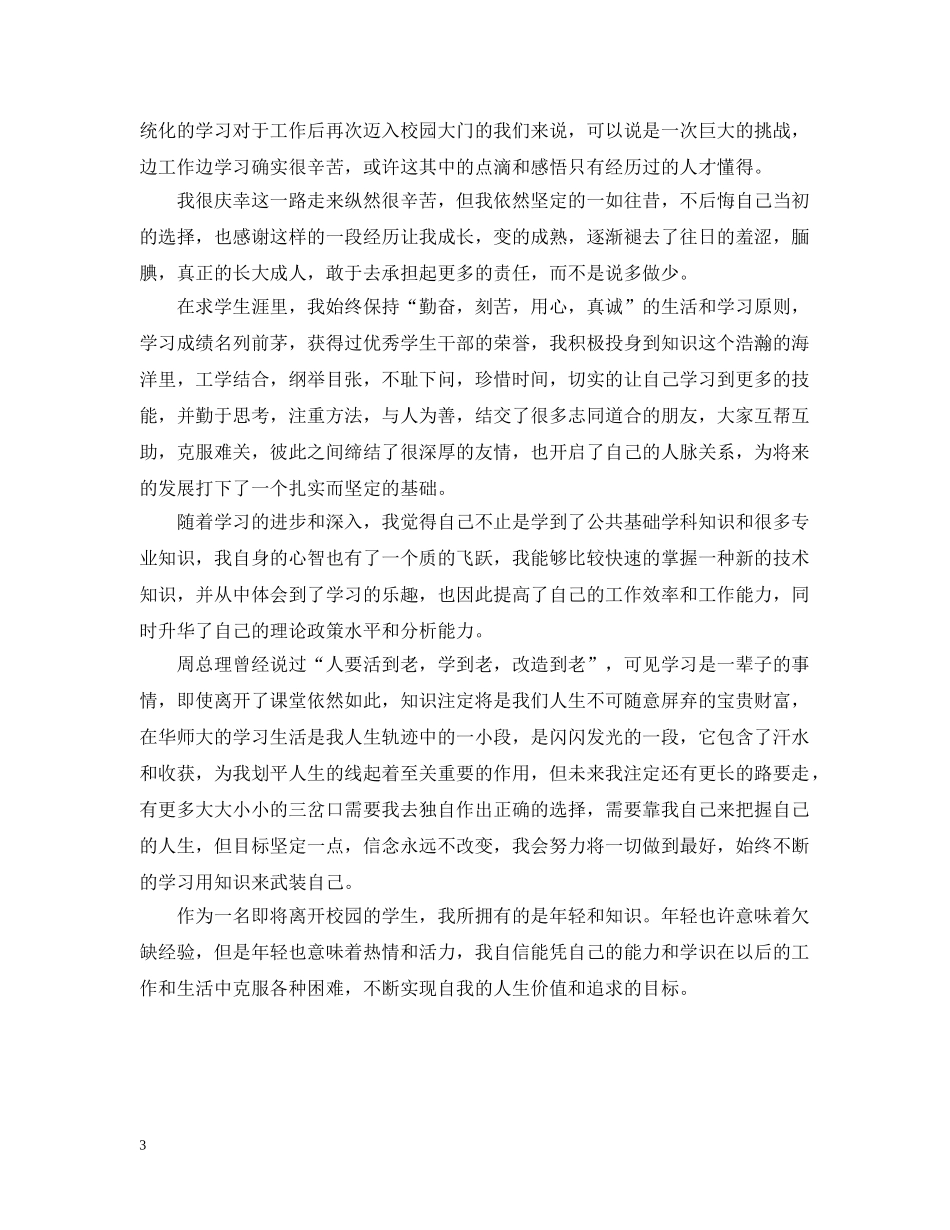 大学生毕业自我总结【荐读】 _第3页