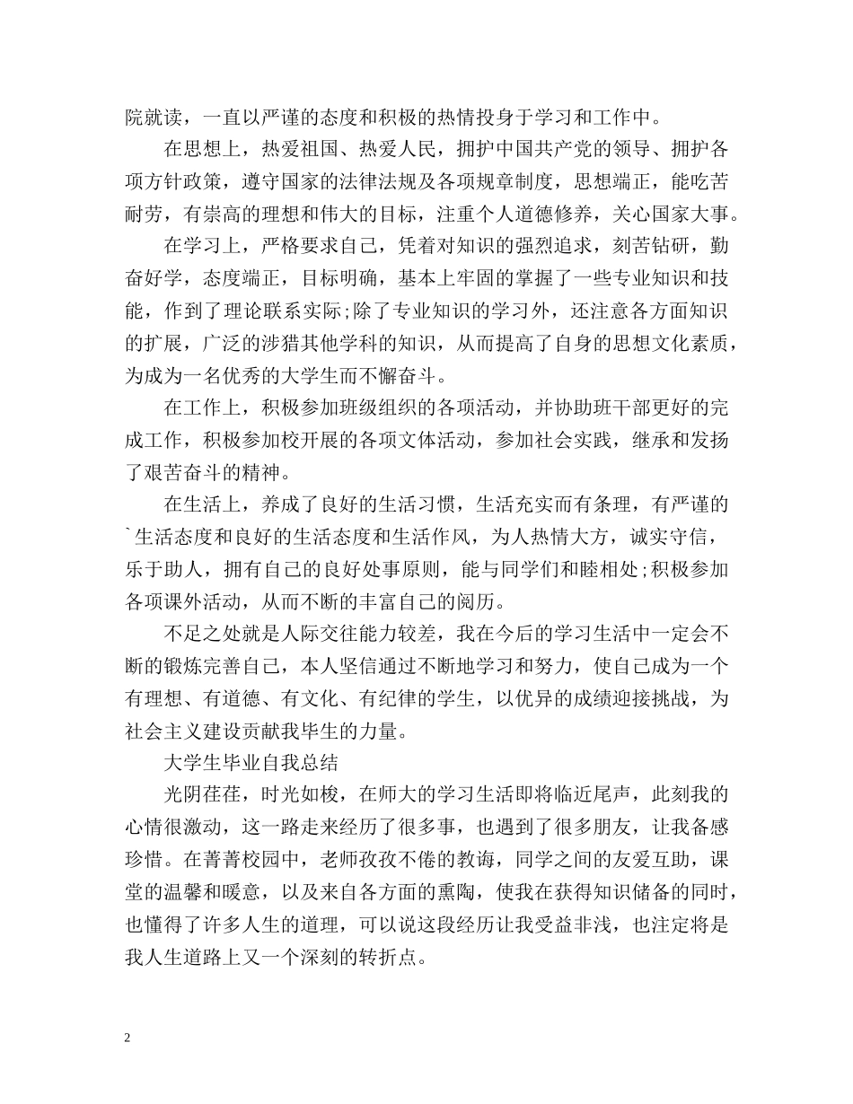 大学生毕业自我总结「荐读」 _第2页