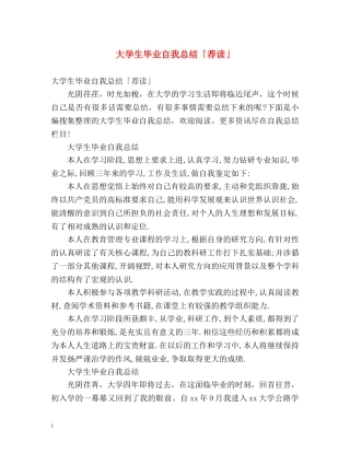 大学生毕业自我总结「荐读」 