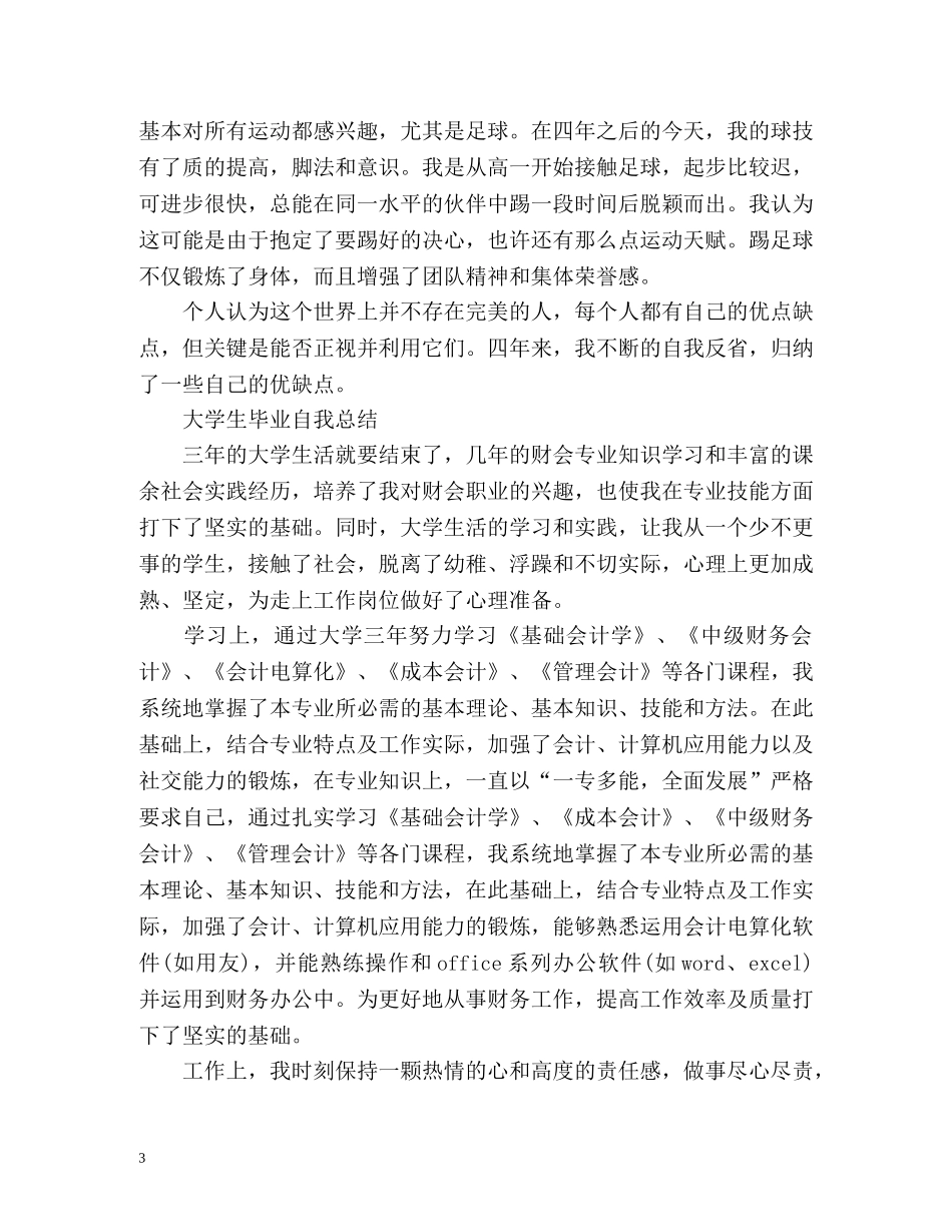 大学生毕业自我总结「精编」 _第3页