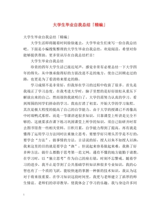 大学生毕业自我总结「精编」 