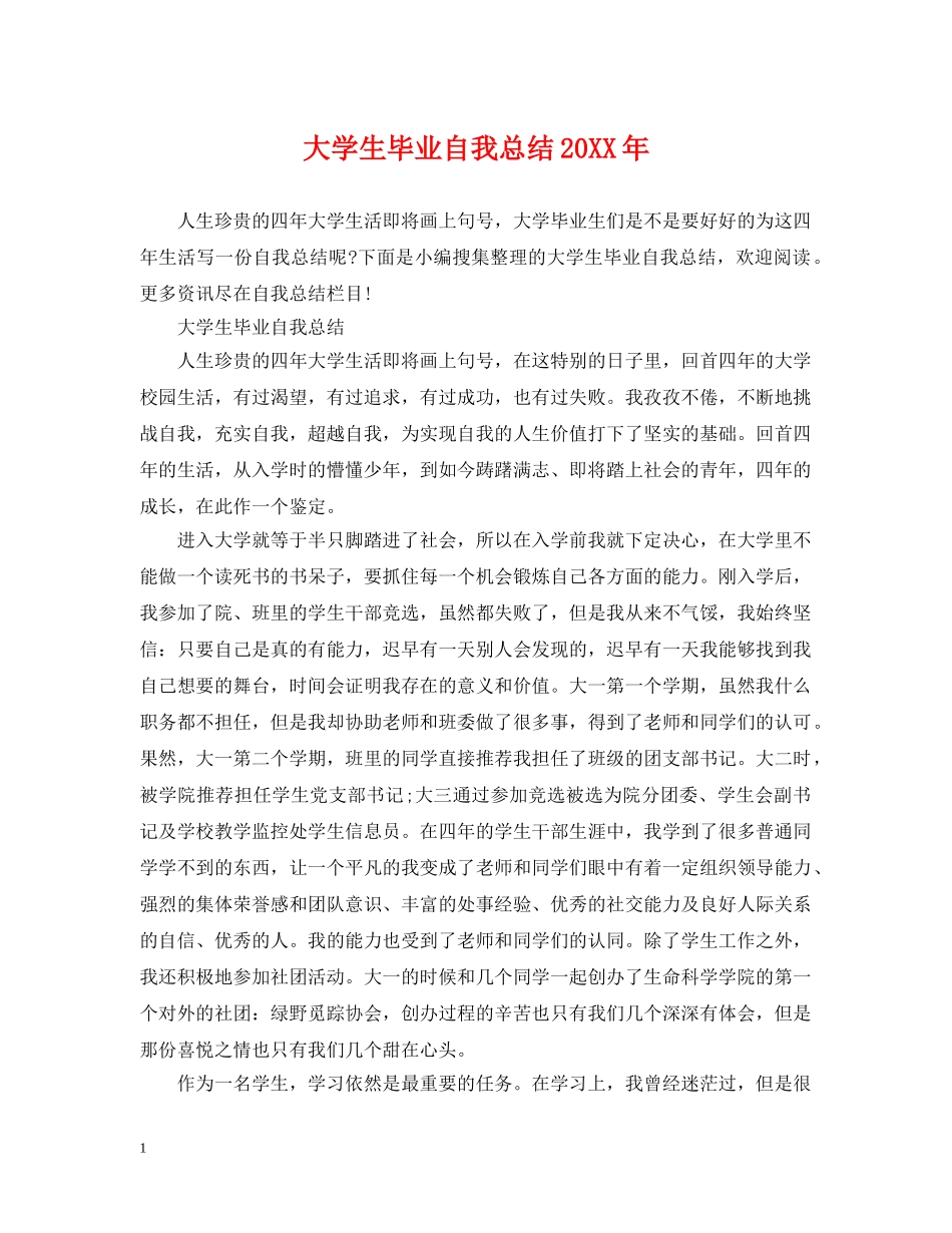 大学生毕业自我总结20XX年 _第1页
