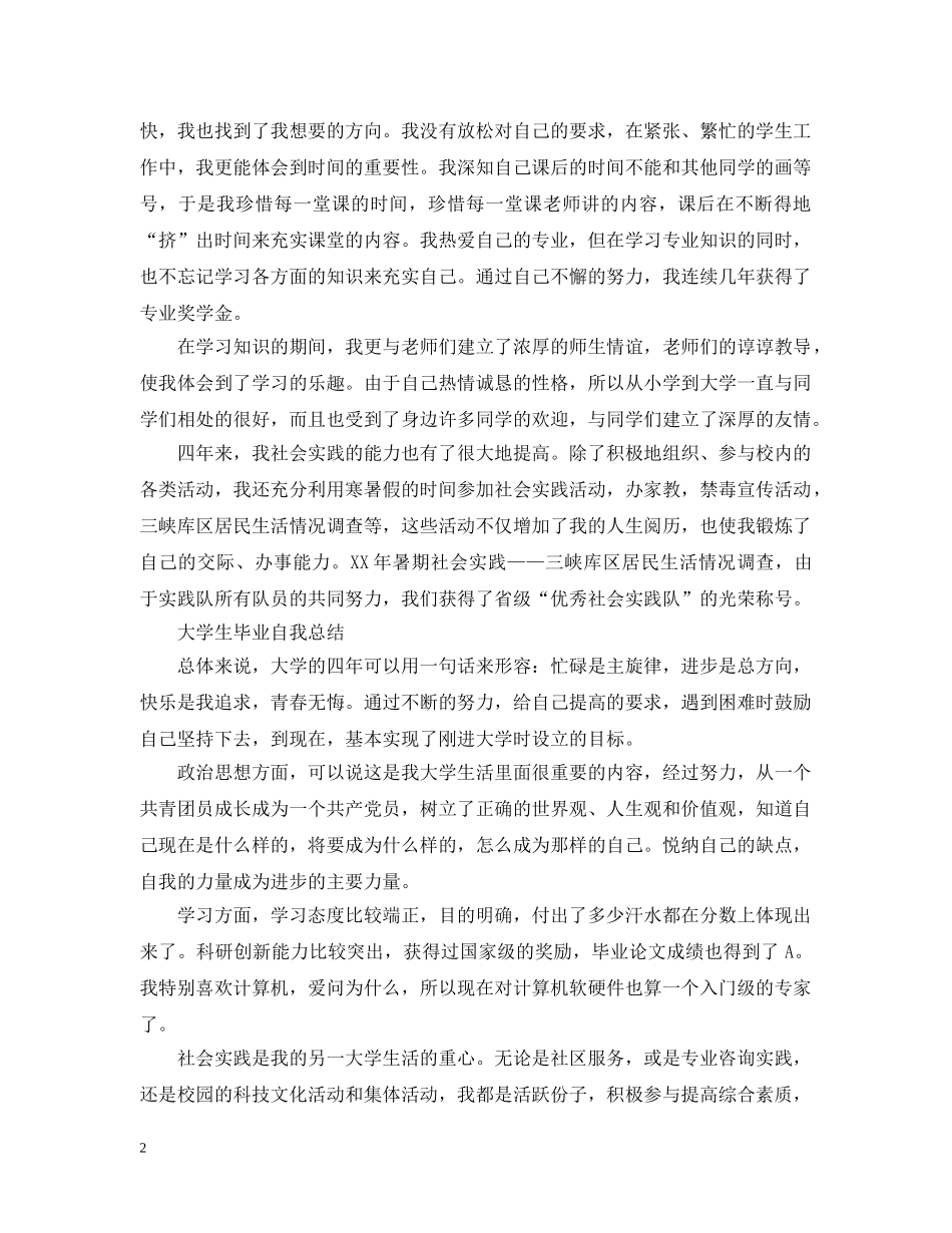 大学生毕业自我总结20XX年 _第2页