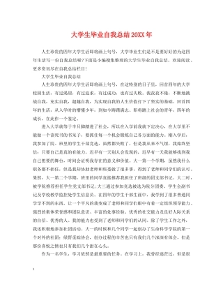 大学生毕业自我总结20XX年 