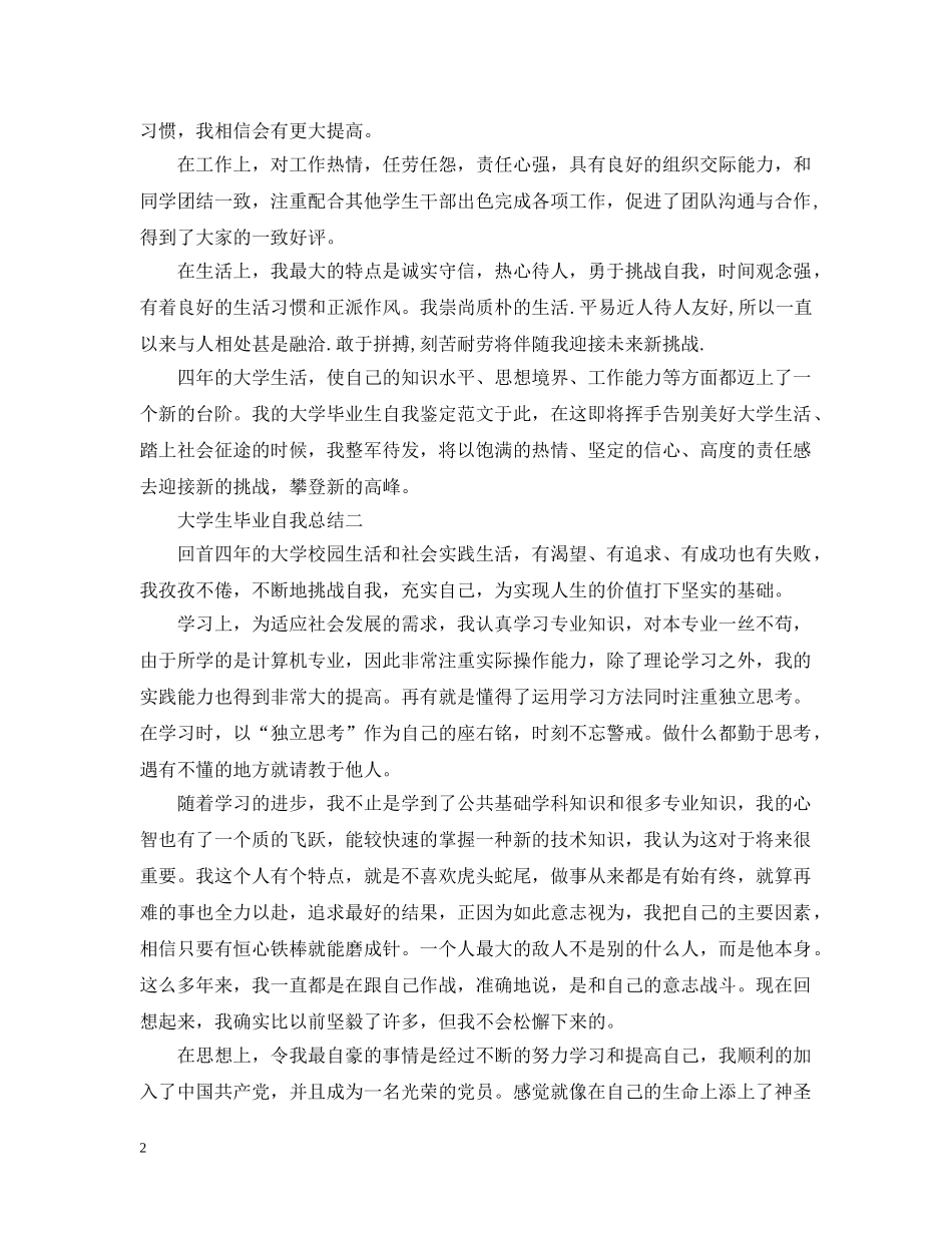 大学生毕业自我总结5篇 _第2页
