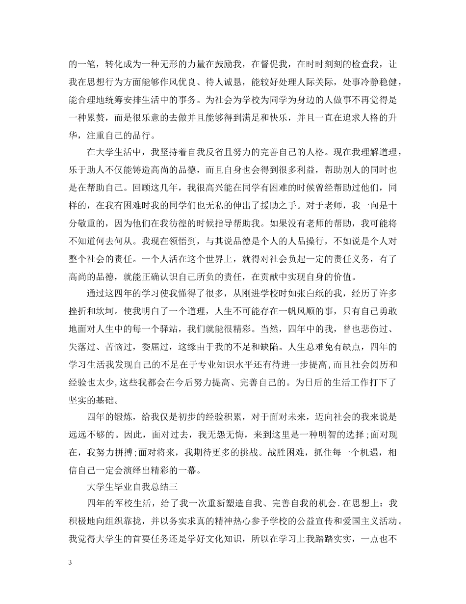 大学生毕业自我总结5篇 _第3页