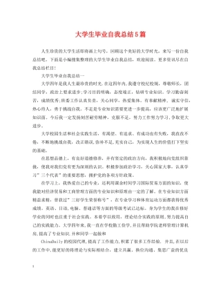 大学生毕业自我总结5篇 