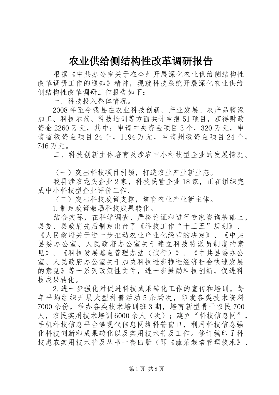 农业供给侧结构性改革调研报告_第1页