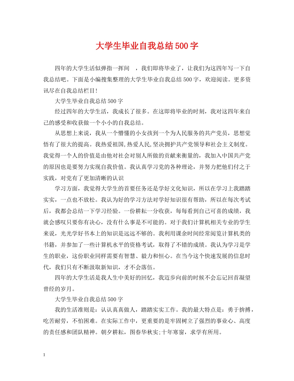 大学生毕业自我总结500字 _第1页