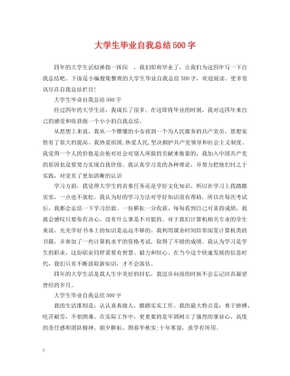 大学生毕业自我总结500字 