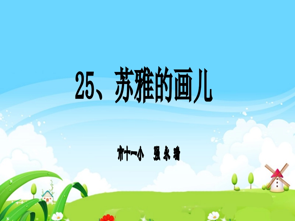 苏雅的画儿课件_第1页