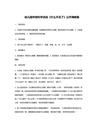 幼儿园中班科学活动《什么不见了》公开课教案