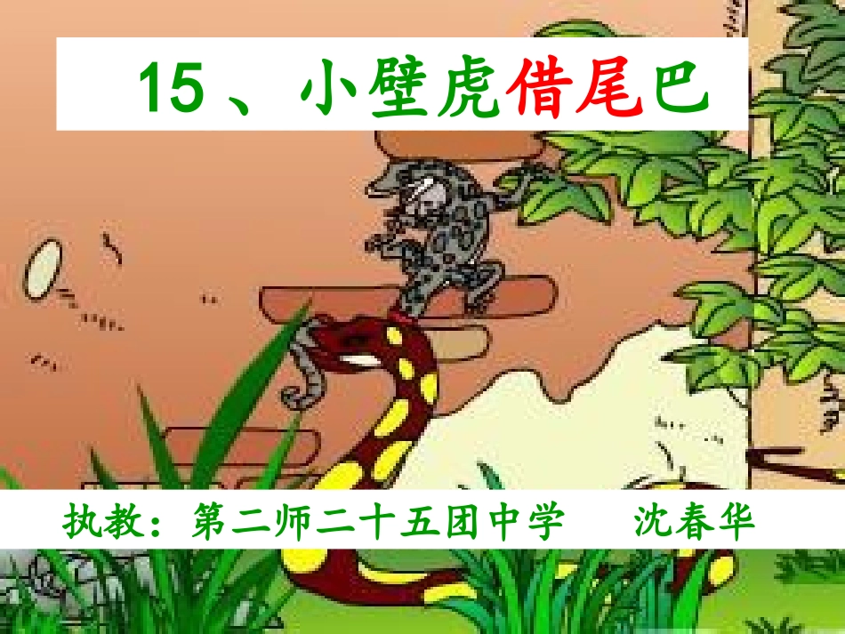 小壁虎借尾巴第一课时_第1页