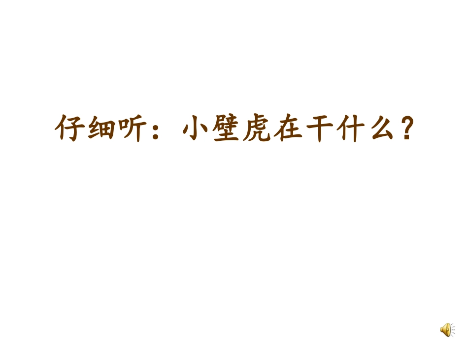 小壁虎借尾巴第一课时_第3页