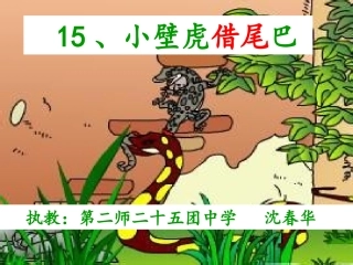 小壁虎借尾巴第一课时