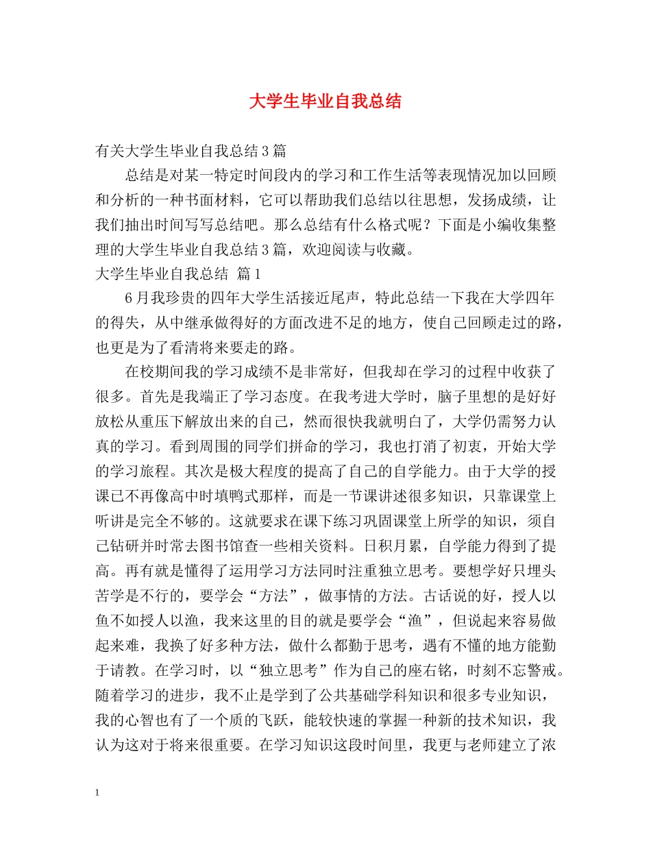 大学生毕业自我总结2 _第1页